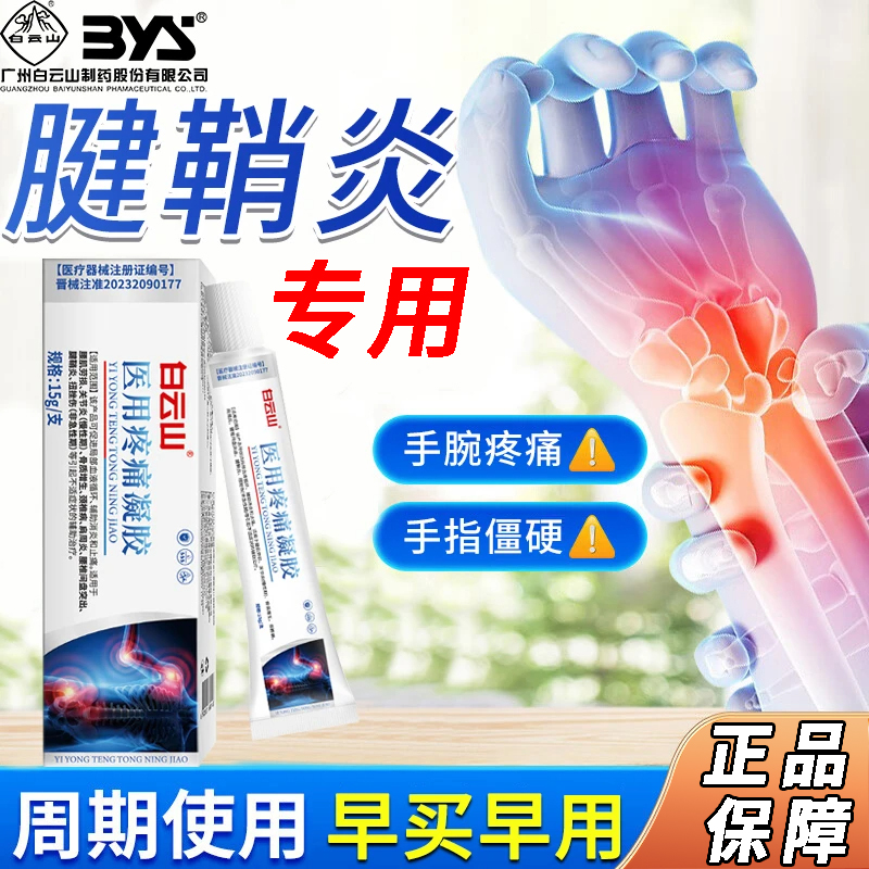 白云山腱鞘炎凝胶手指手腕疼痛酸胀大拇指中指关节疼痛白云山医用疼痛凝胶