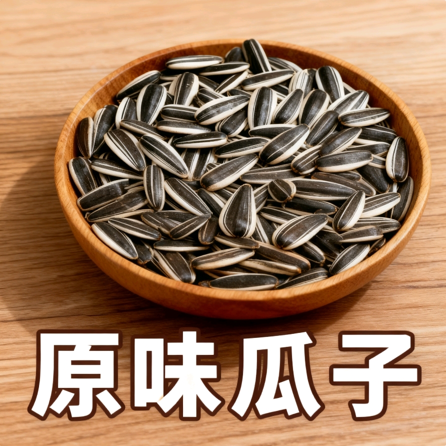 炒瓜子原味炒瓜子现炒现发年味零食推荐