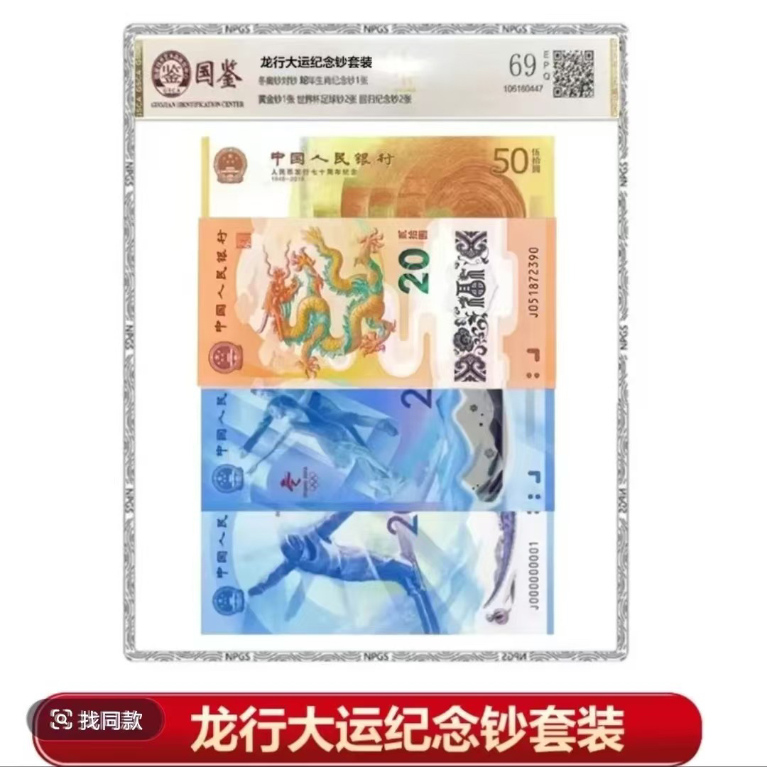 龙运吉祥套装 8钞套组