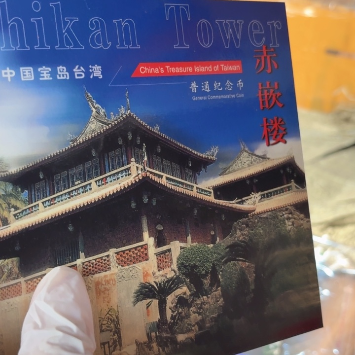 其他普通金属赤嵌楼卡册