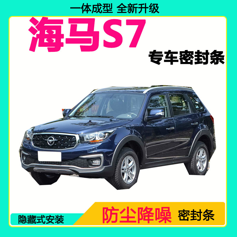 海马S7专用汽车密封条车门隔音条全车防尘隔音降噪防水防风加装条