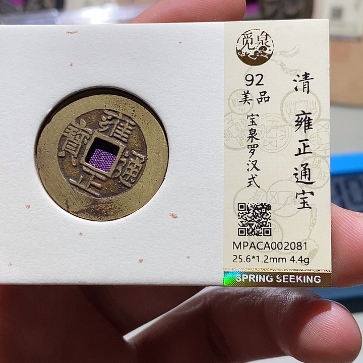 奇***风铜觅泉评级92分雍正