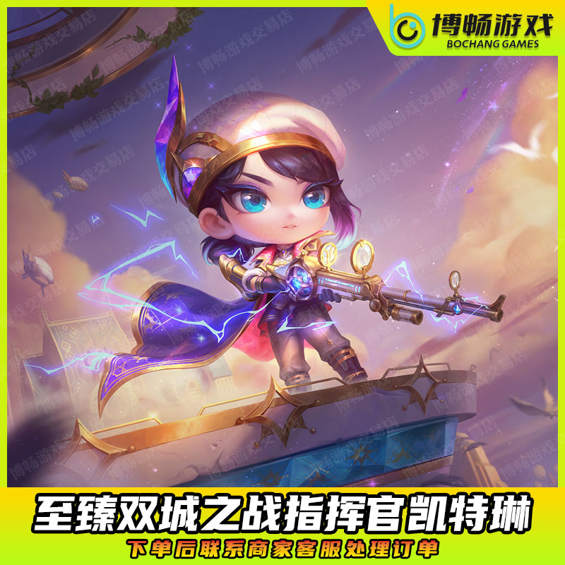 金铲铲之战指挥官至臻凯特琳香水宝石塔姆迦娜充点券宝典小小英雄