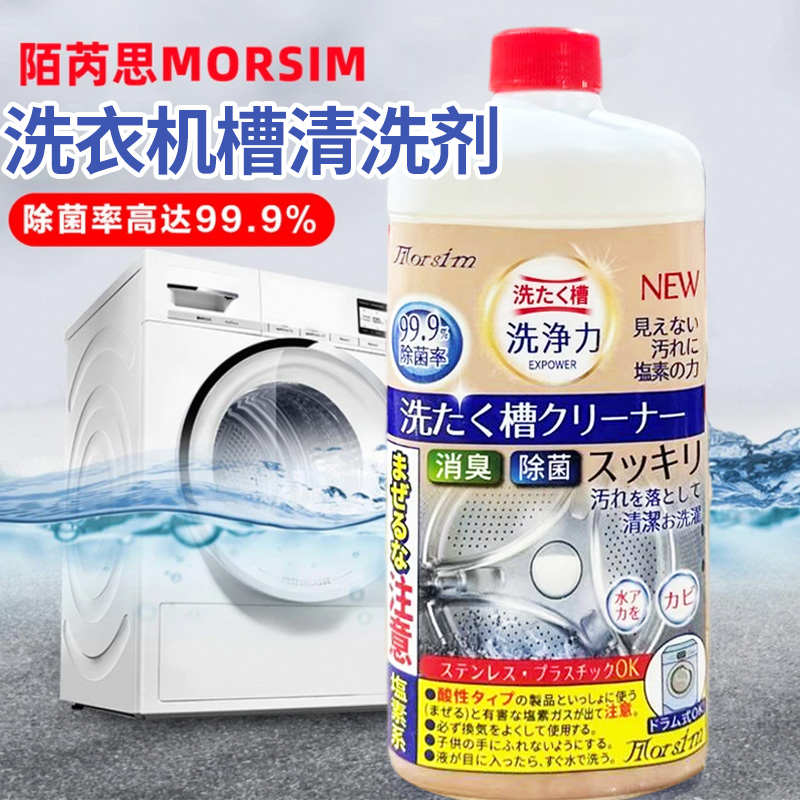 Morsim(陌芮思)洗衣机槽清洁剂家用