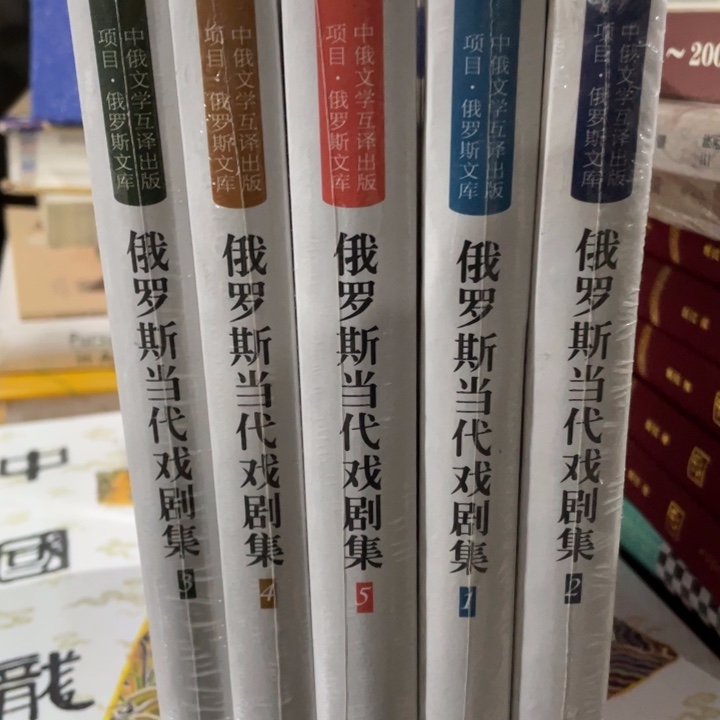 俄罗斯当代戏剧集全五册塑封