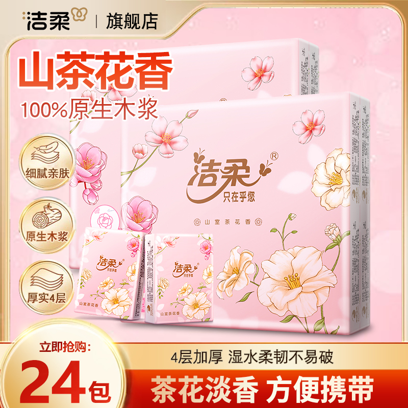 洁柔手帕纸山室茶花香便携式随身卫生纸餐巾纸可湿水面巾纸小包