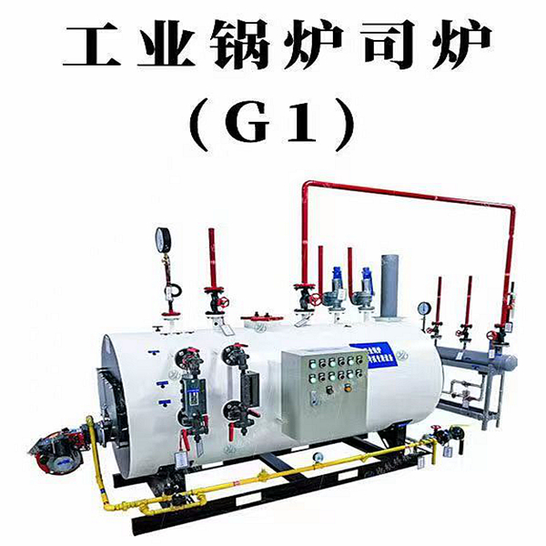 工业锅炉G1(通用题库)