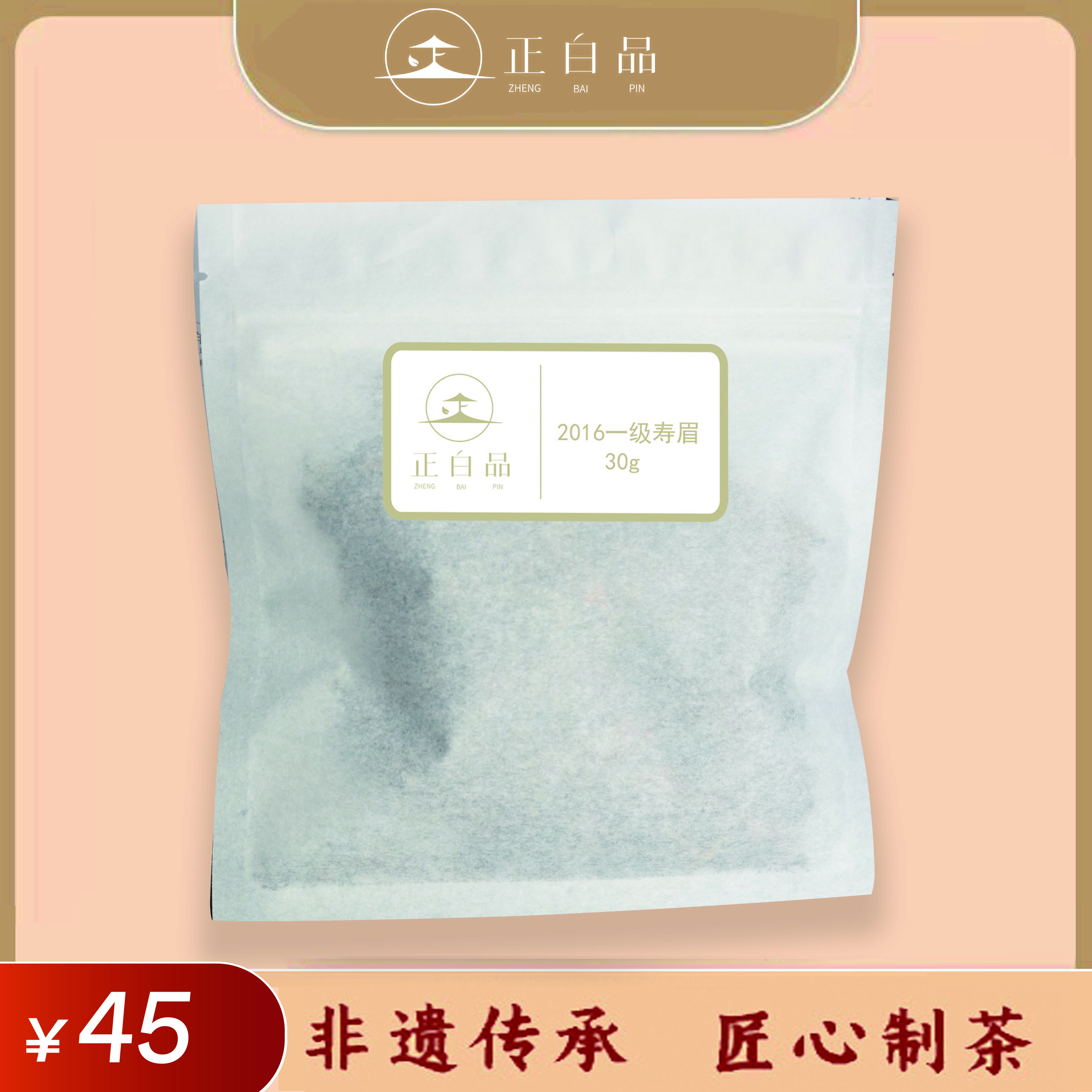 2016一级寿眉30g