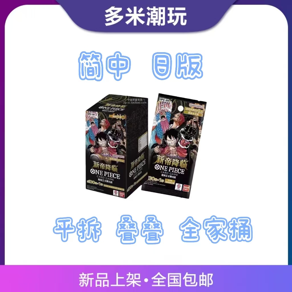 【op09日版/简中】海贼王op09日版/简中正版卡牌产品(拆封不退)