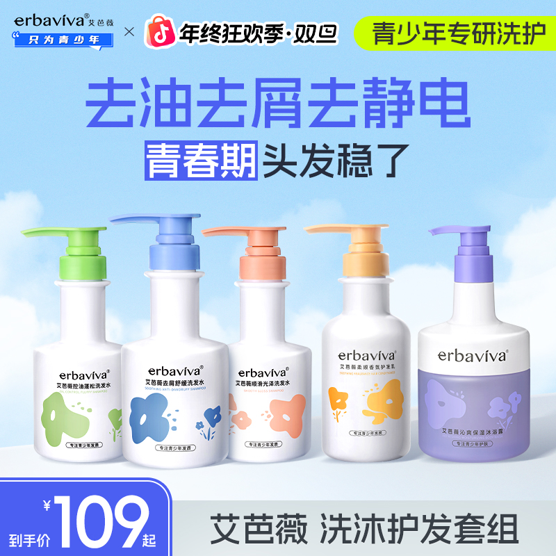 【洗护套组】艾芭薇青少年去屑蓬松控油洗发水保湿沐浴露套组学生党