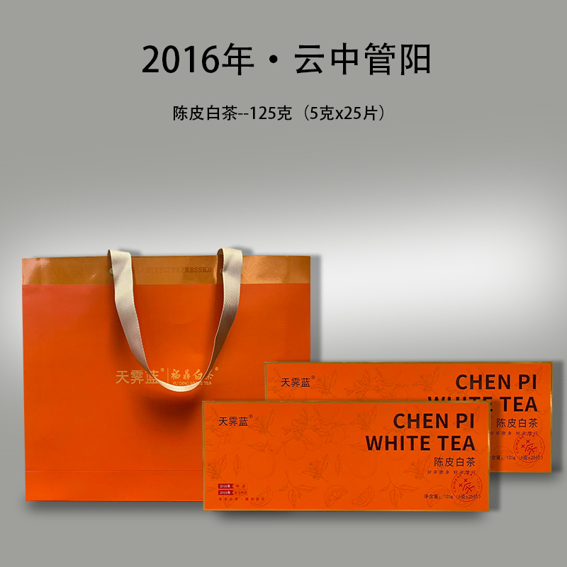 【天霁蓝】一级·陈皮白茶（2016年陈皮寿眉）