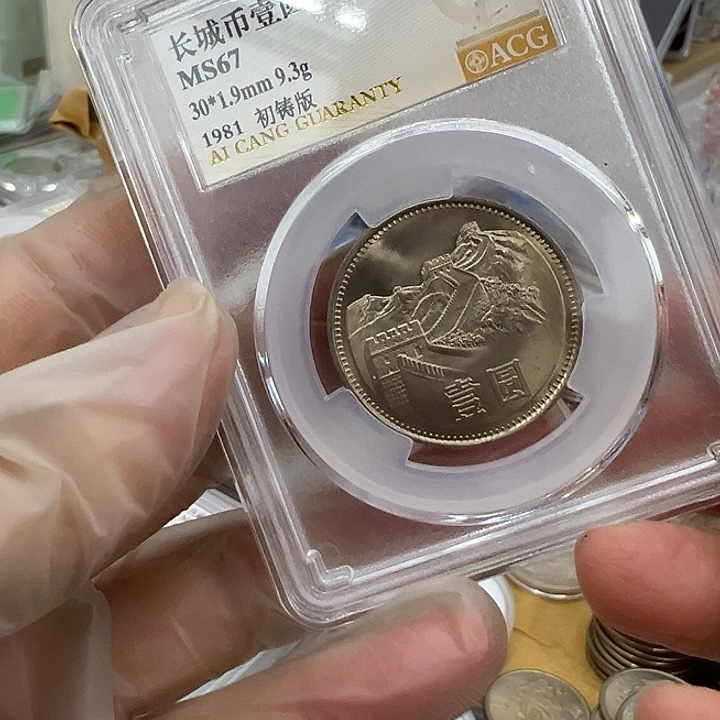 寒***雪其他普通金属八一年一元长城67分初铸版一个