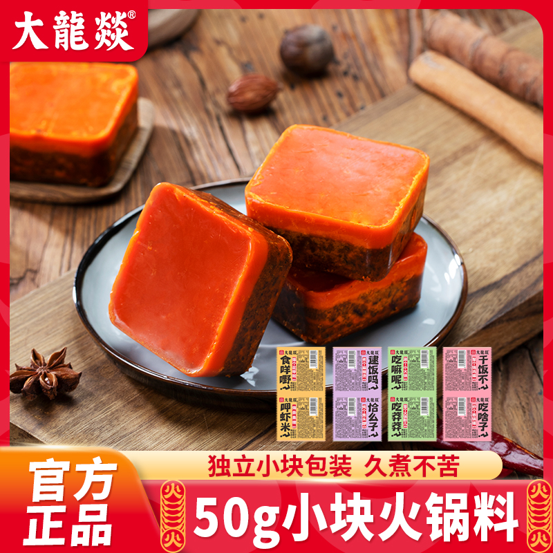 大龙燚牛油火锅底料50g袋小包装一人食麻辣火锅烧菜干锅麻辣烫