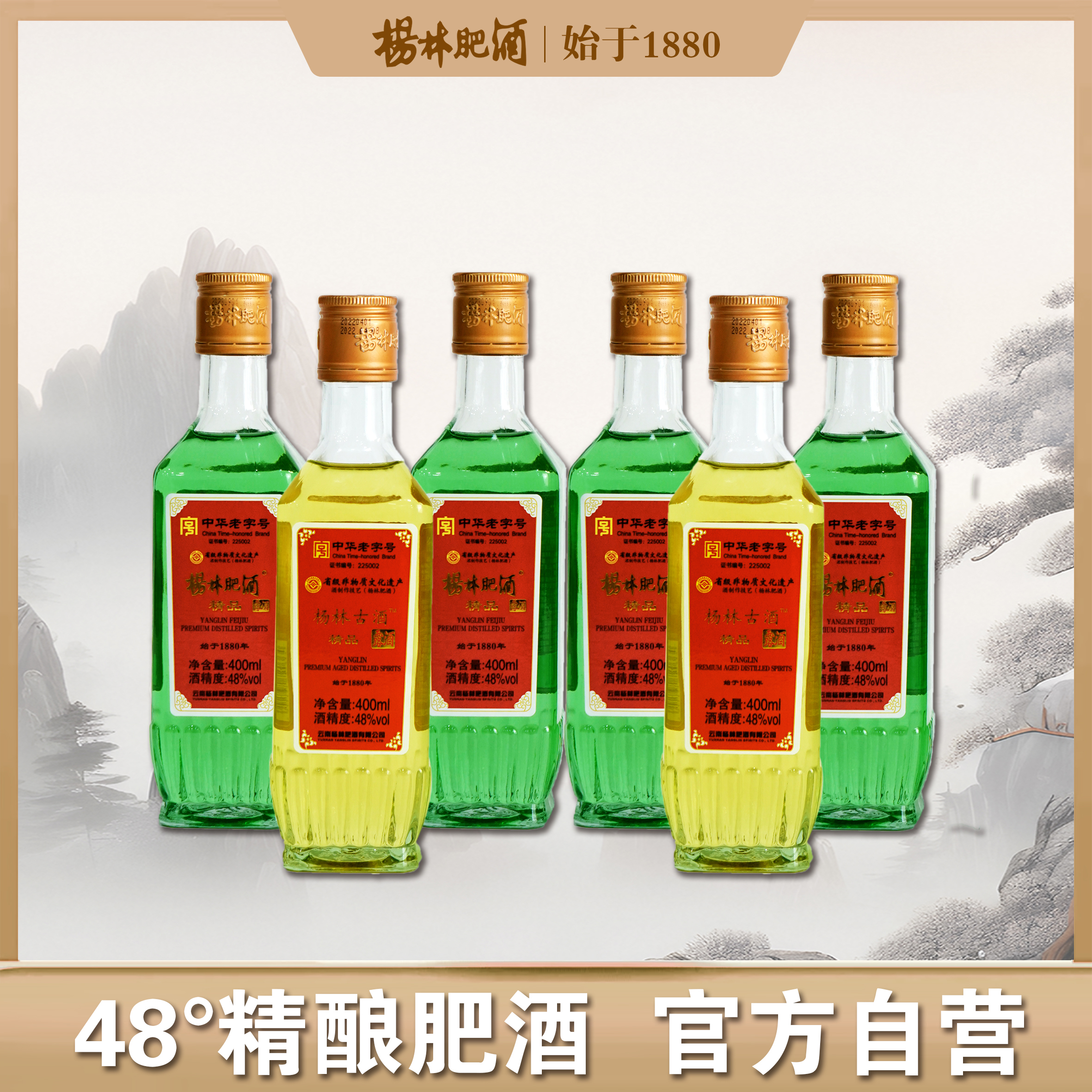 杨林肥酒【经典囤货装】精品＋古酒囤货组合48度400ml