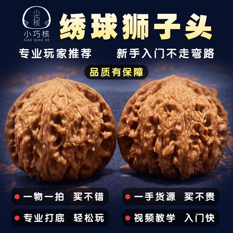 平谷一代绣球老树文玩核桃高山文玩核桃文玩手盘核桃