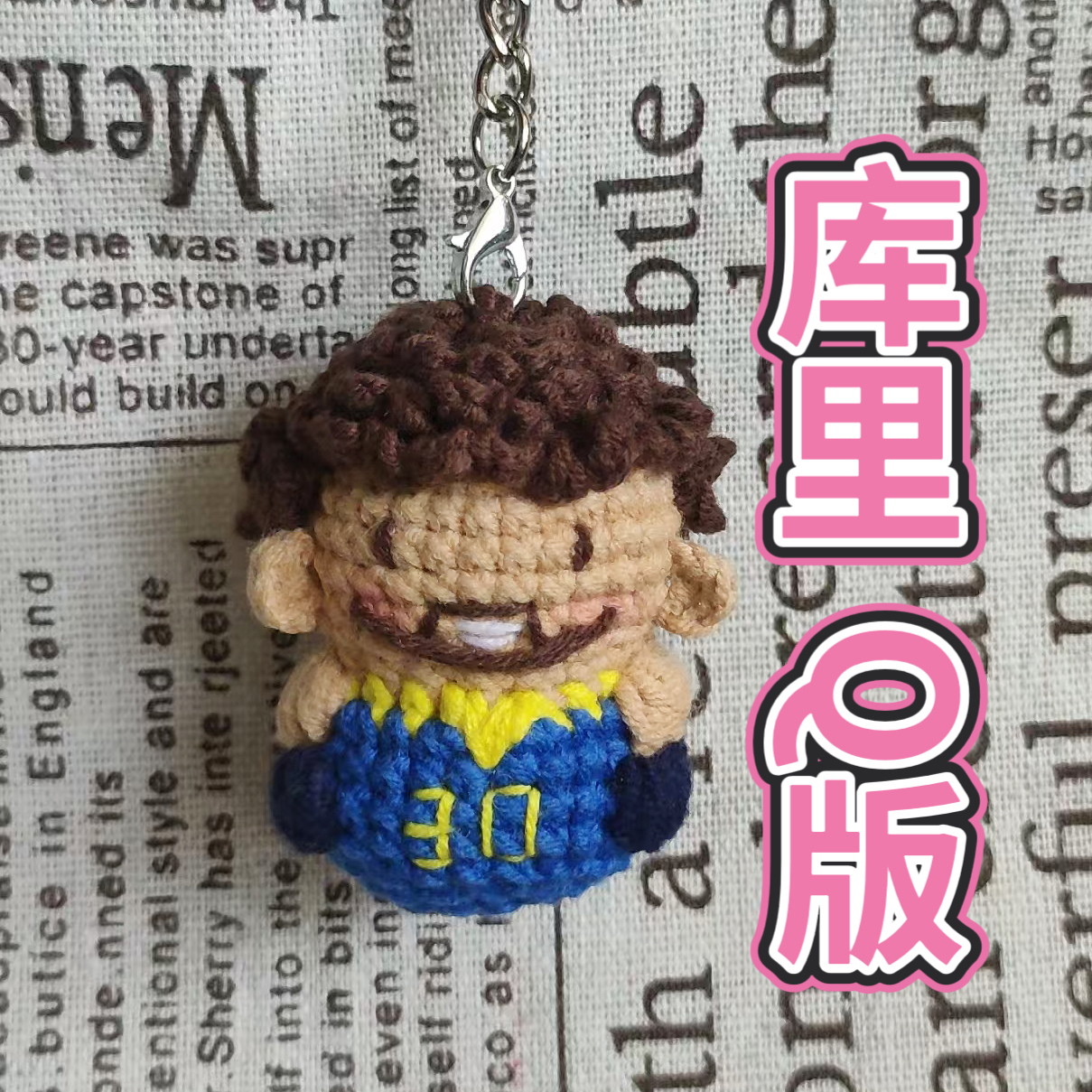 原创 库里Q版钩织成品挂件带黄色领子篮球球星库里周边可定制