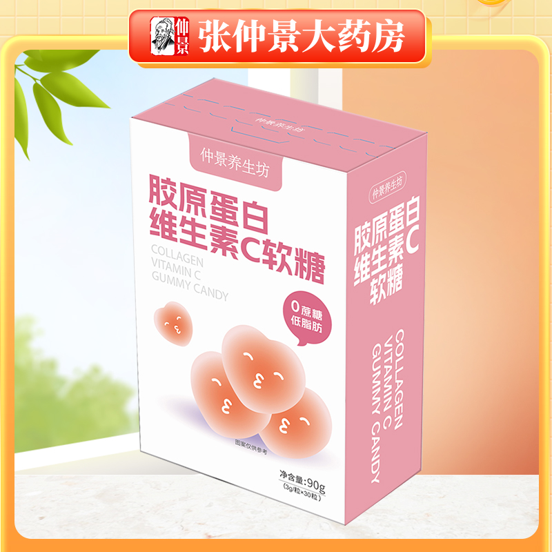 仲景养生坊 胶原蛋白维生素C软糖3g/粒*30粒