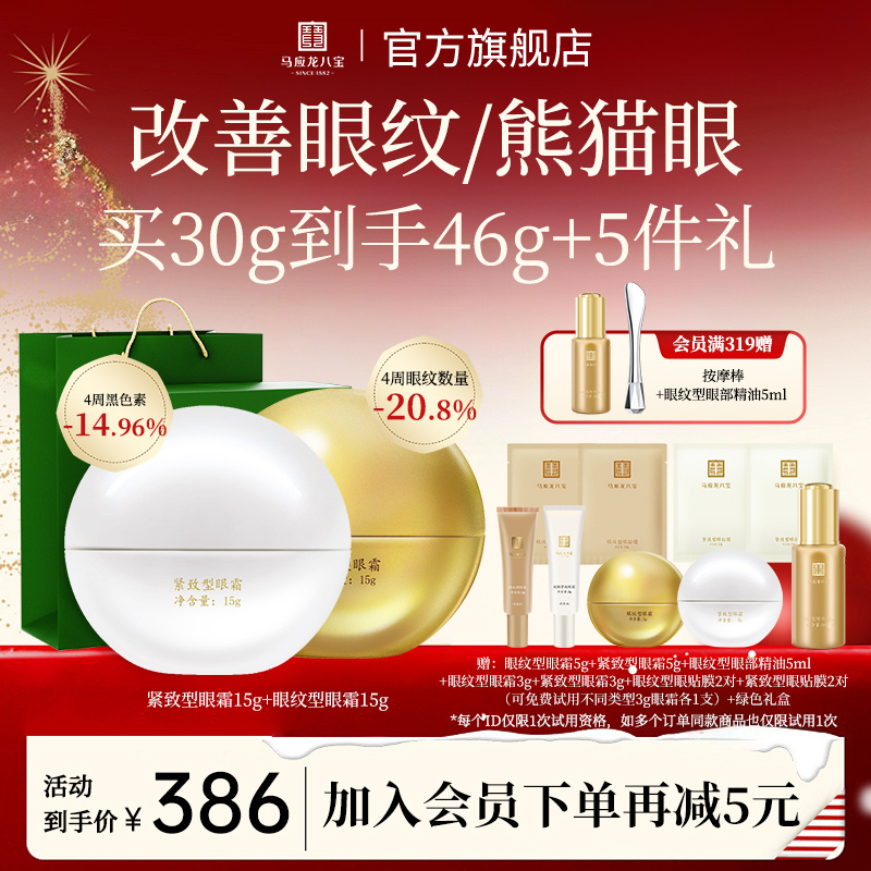 【改善眼纹熊猫眼】马应龙八宝眼霜组合黑淡化眼纹眼暗沉圈细纹眼霜