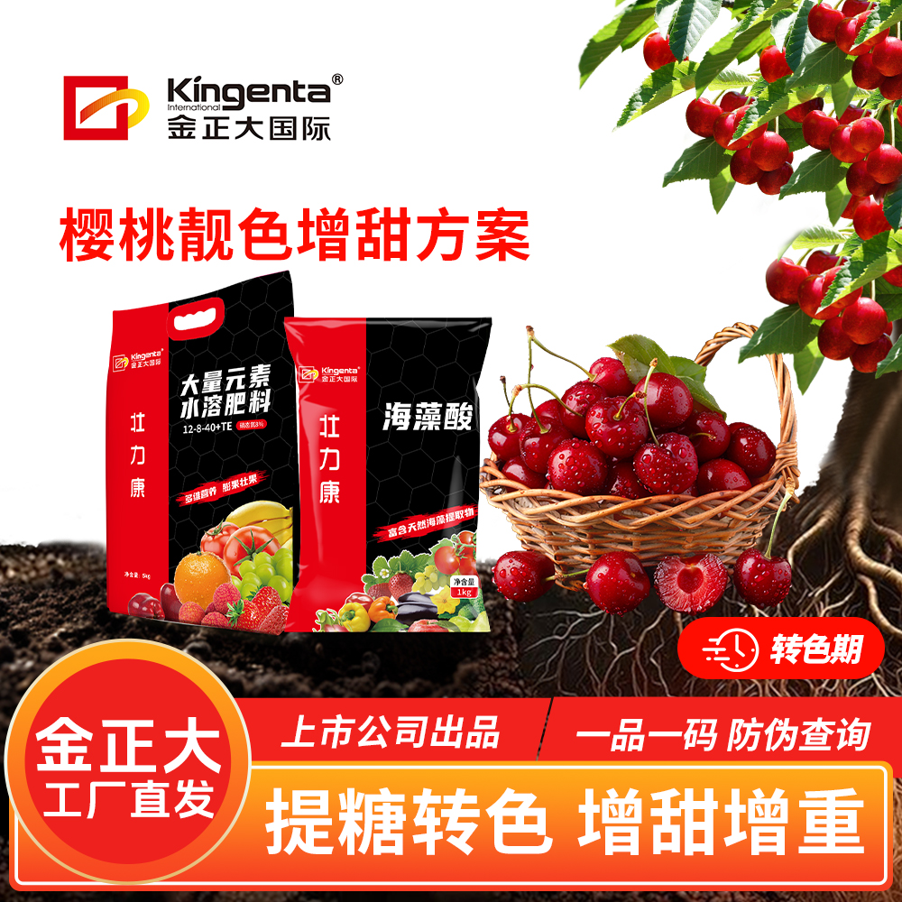 金正大樱桃转色期专用冲施肥【靓色增甜方案】