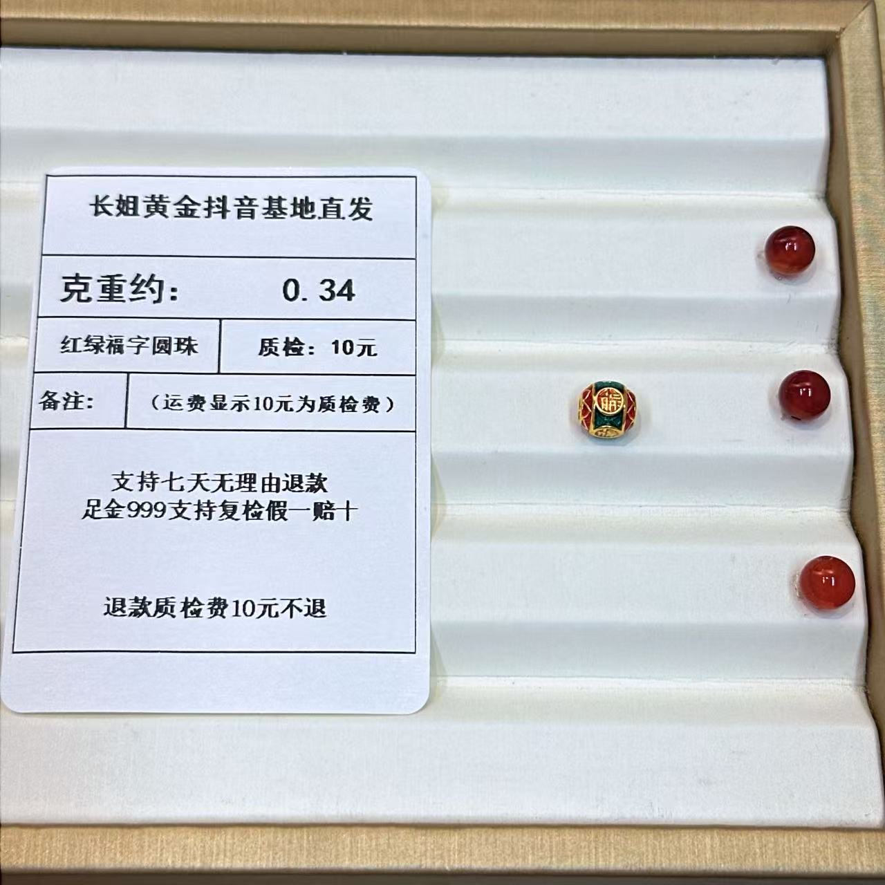 足金999烧蓝5D红绿福字圆珠 约0.34+玛 瑙