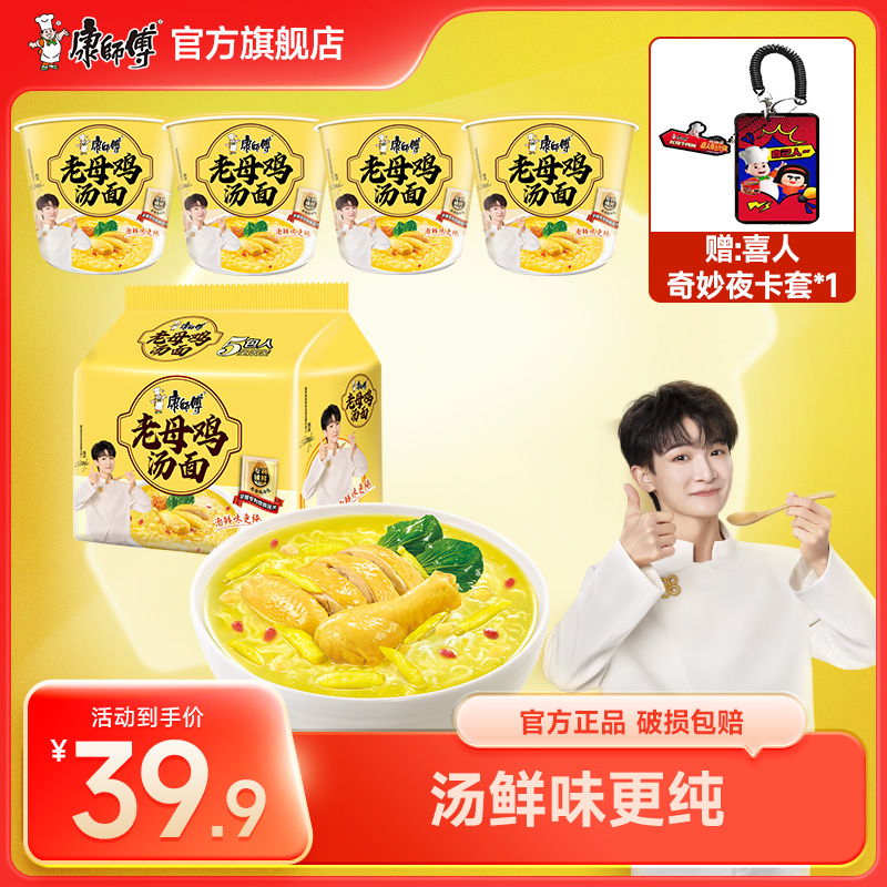 【周深代言】康师傅老母鸡汤面方便速食泡面方便面组合送卡套赠品ZB