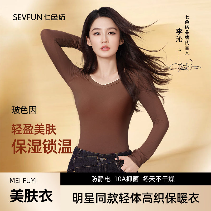 【李沁代言同款】七色纺肌底衣保暖润肤轻盈抗静电秋冬套装