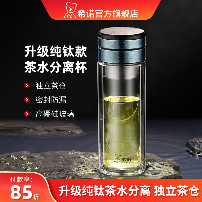 希诺官方旗舰店双层玻璃杯纯钛茶水分离杯男办公室高档泡茶商务礼
