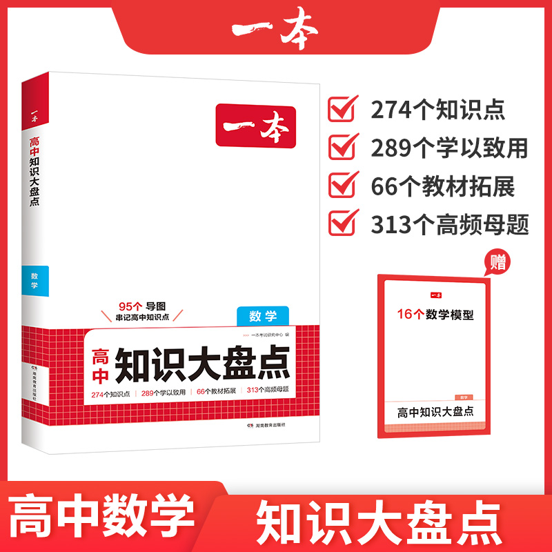 一本【高中数学知识大盘点】重难考点导图速记赠名师精讲全国通用