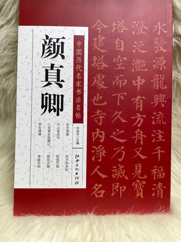 中国历代名家书法名帖 颜真卿