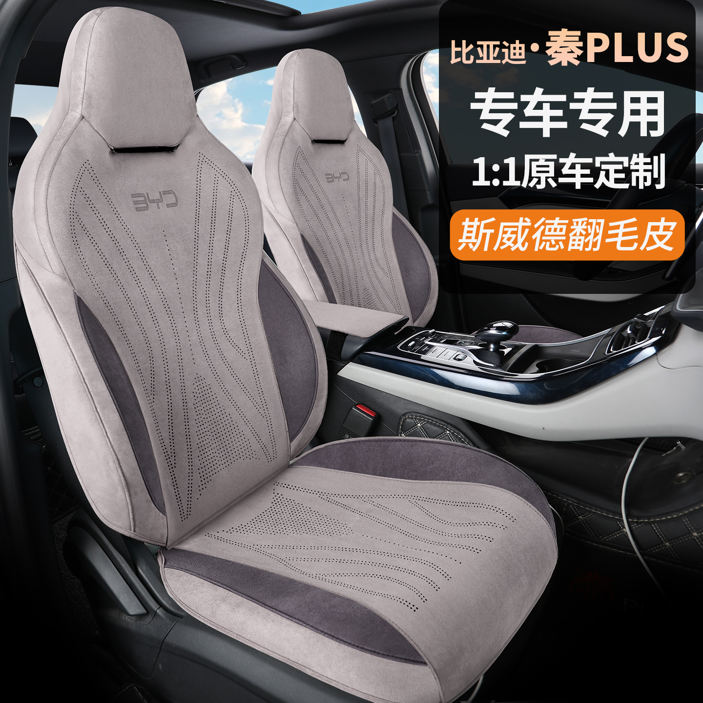 比亚迪【秦PLUS/秦L】汽车坐垫四季全包版专车专用座椅座套