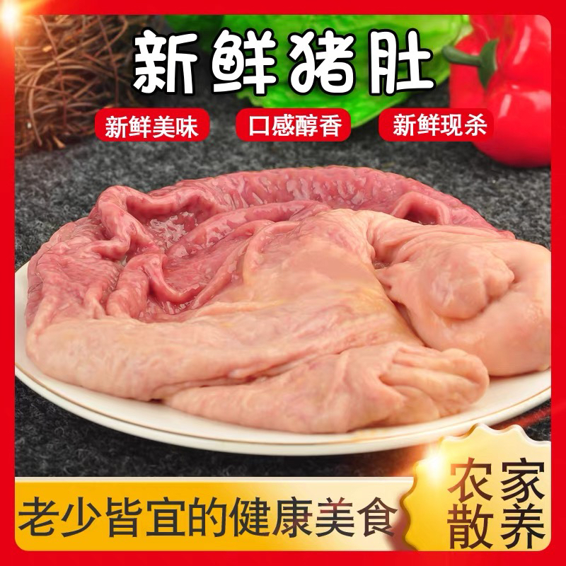 鲜猪肚-吉林散养土猪笨猪肚5斤（带少量油边）