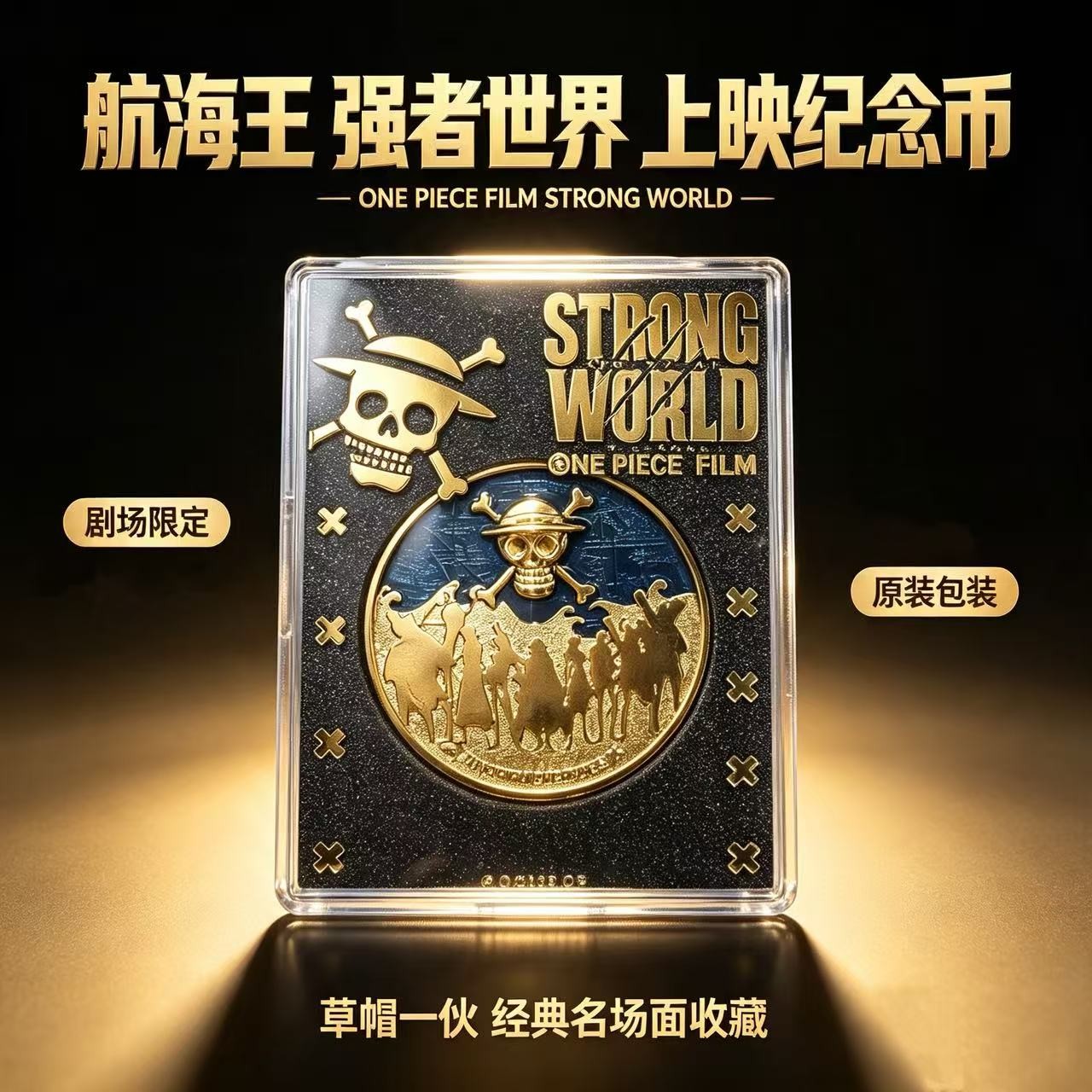 【好物】航 海王 强者世界 上映纪念币 动漫周边