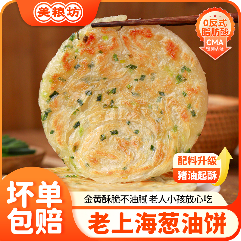 【12厂直发】美粮坊老上海正宗葱油饼20片*90g上班族速食早餐美味