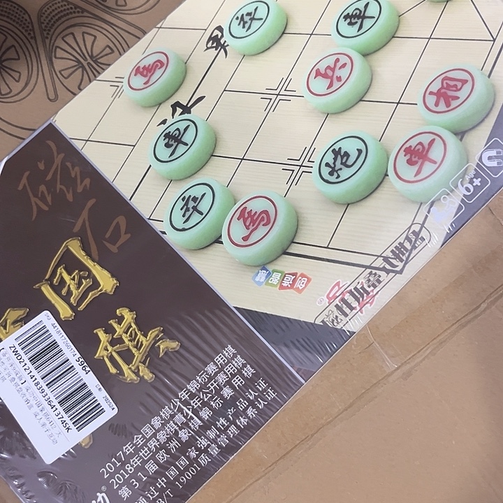 象棋一套          