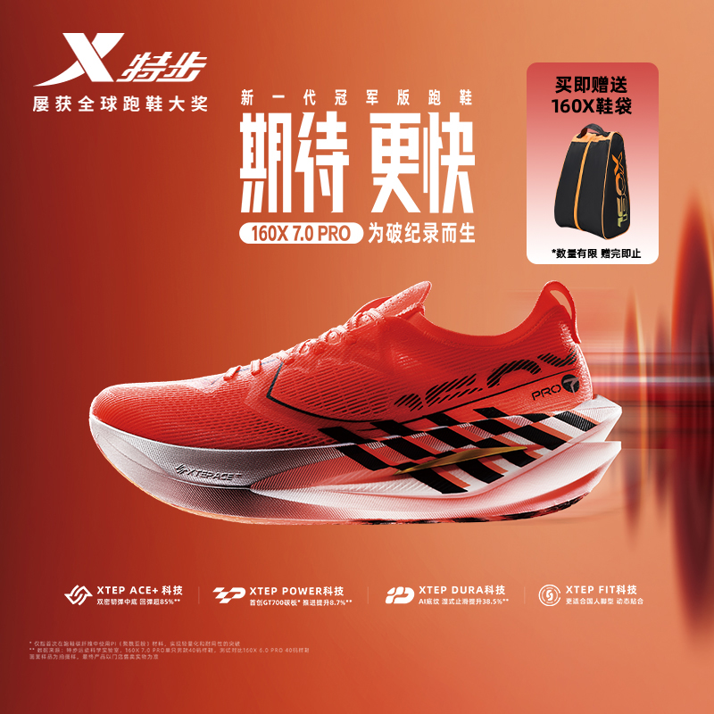 特步160x 7.0pro丨竞速碳板跑步鞋男专业马拉松运动鞋女减震跑鞋