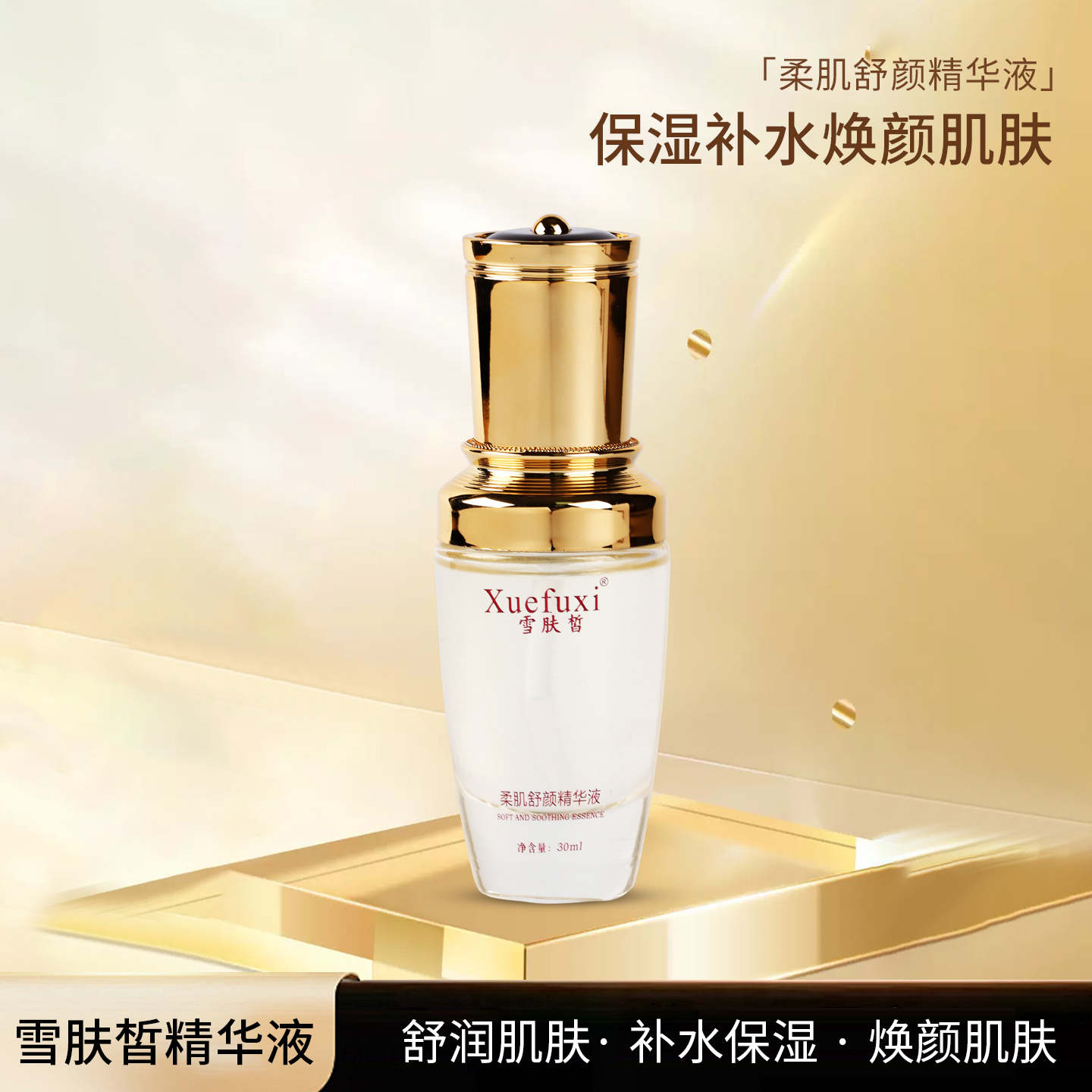 雪肤皙润泽柔肌舒颜精华液水滋润嫩肤补水精粹