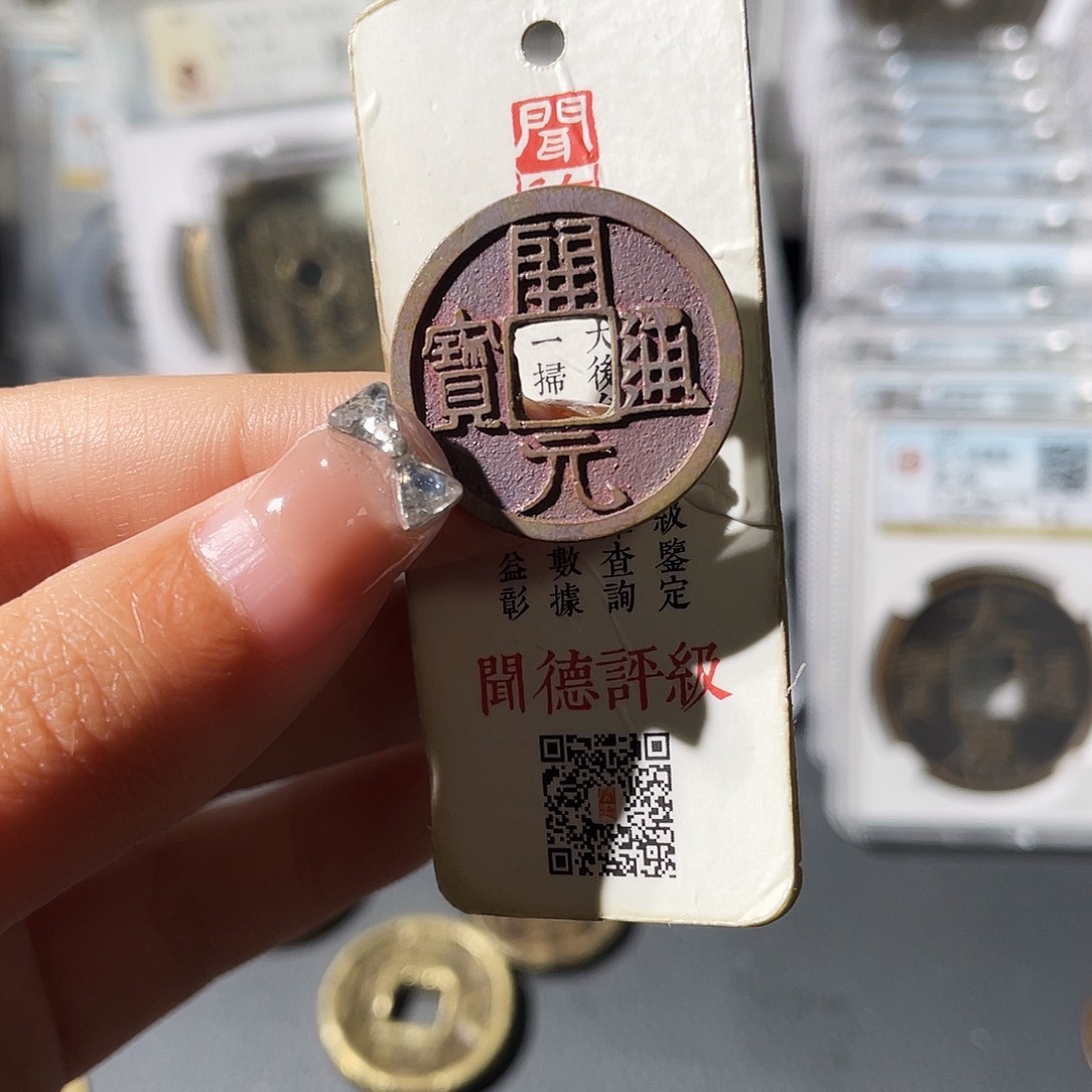 铜-****-小莲，祈福坑精品开元