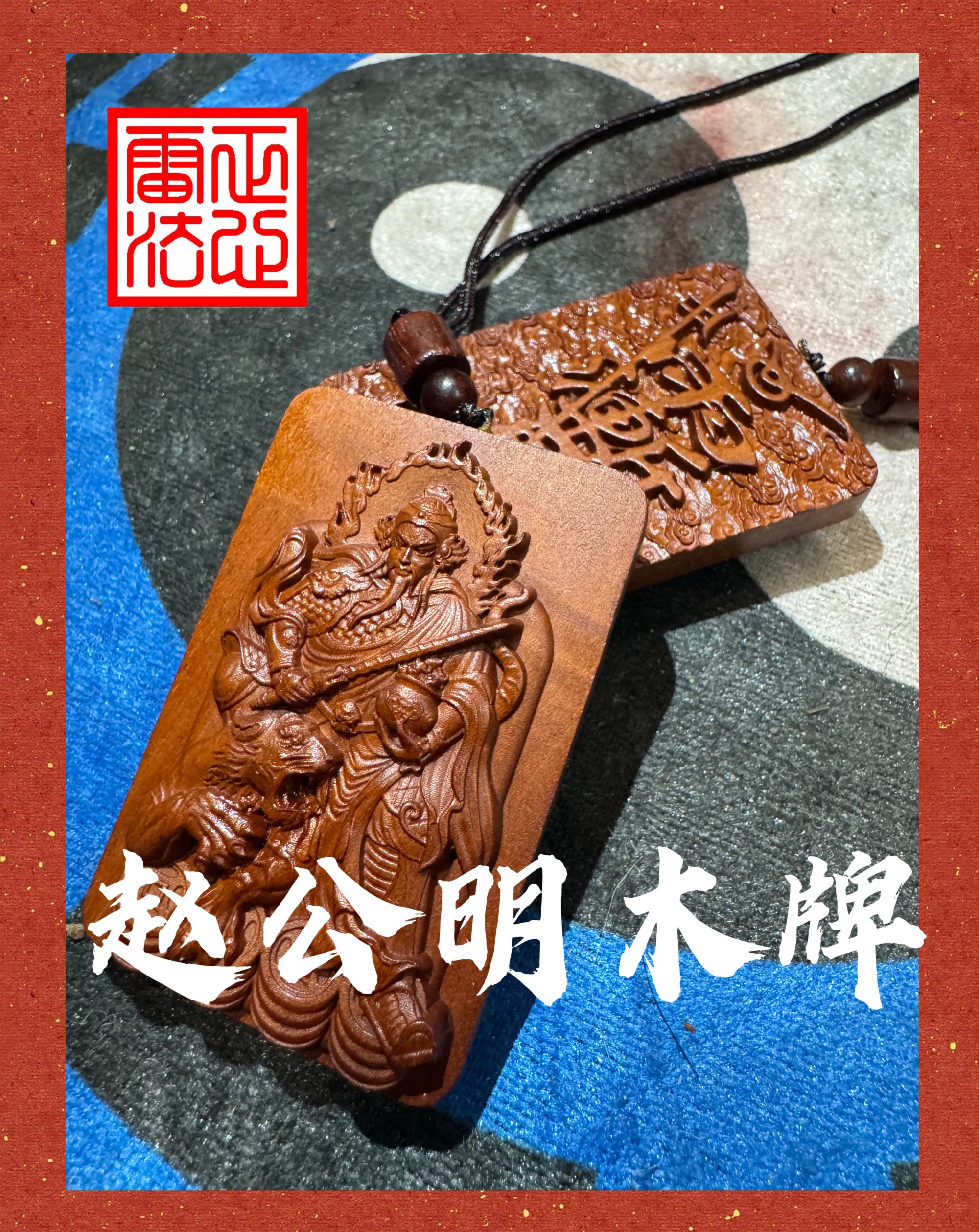 【园长专属】雕刻赵公明木牌