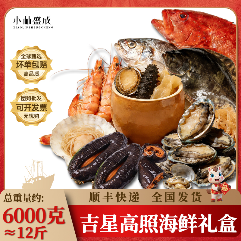 【A2】吉星高照大连渤海湾鲍鱼对虾红参海鲜礼盒春节送礼年夜饭顺丰
