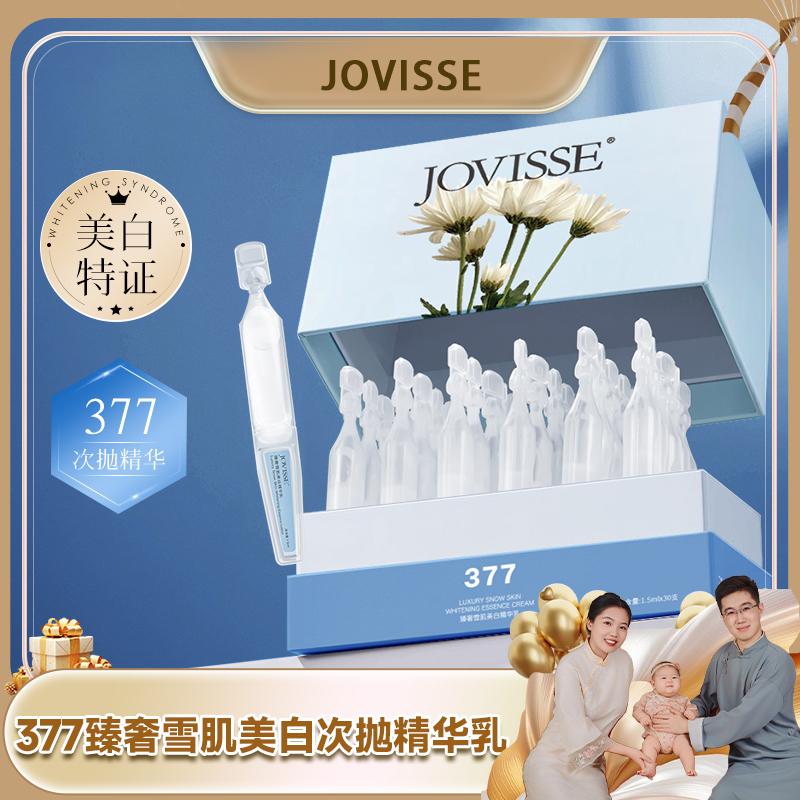 【翠花宠粉专属】JOVISSE/洁薇丝377臻奢雪肌美白次抛便携精华乳