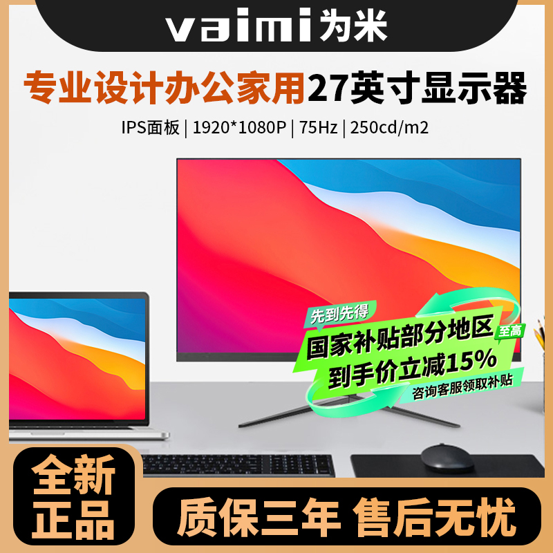 【国补】为米27英寸显示器75Hz专业游戏办公电脑屏幕台式高清显示屏