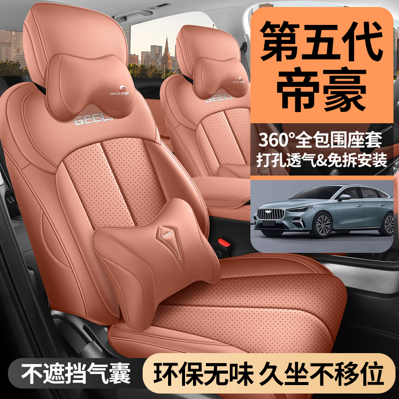 26款吉利帝豪第五代专用汽车座套全包四季通用坐垫透气皮革座椅套