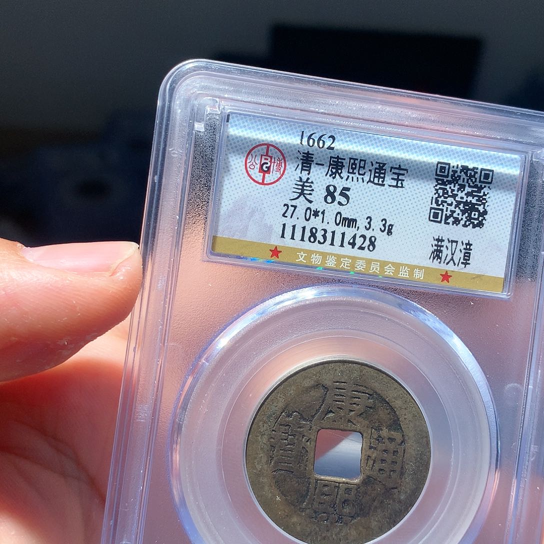 金属QY。康熙通宝85分1428