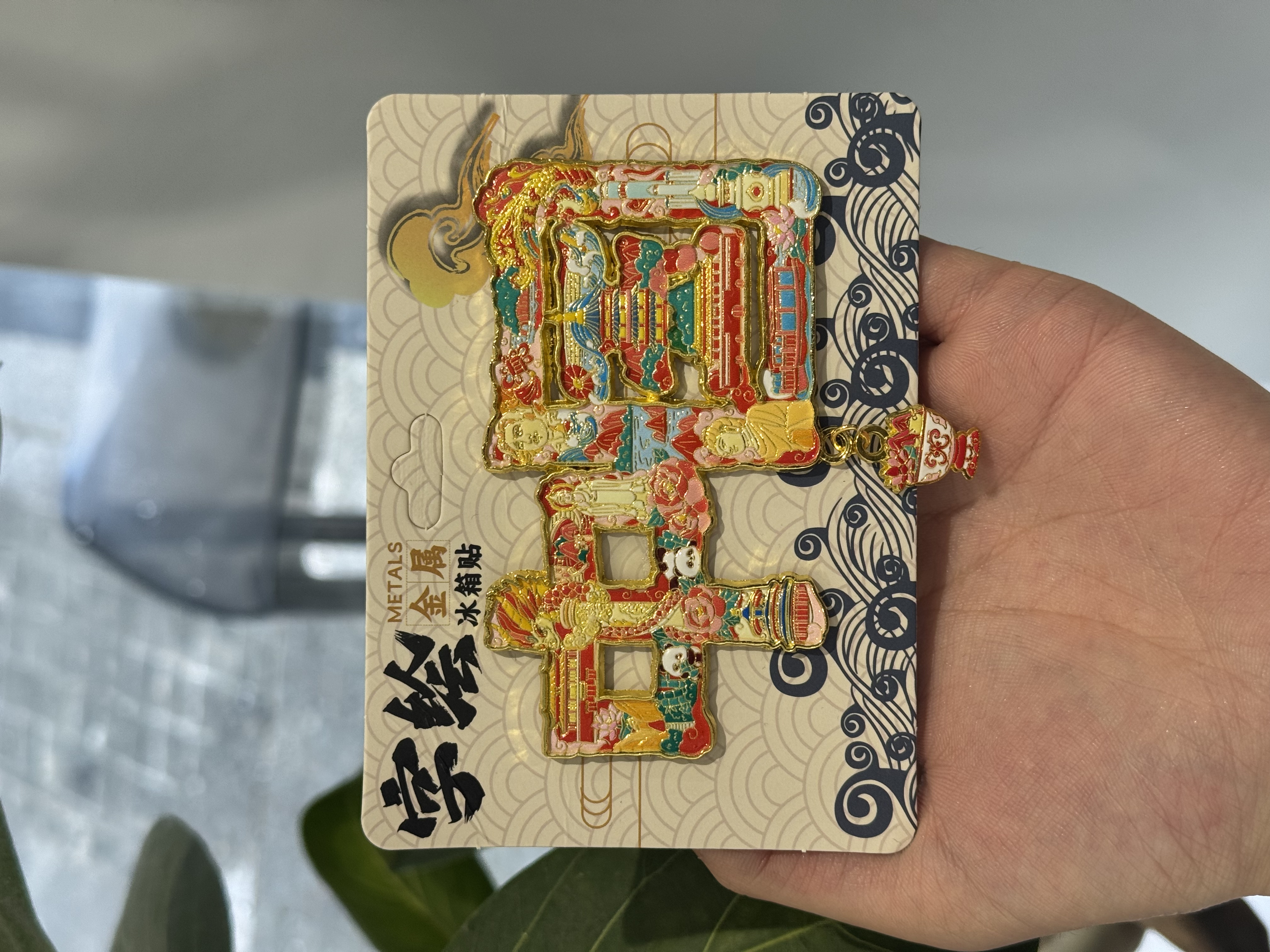 中国字样浮雕工艺金属冰箱贴国风文创磁吸创意旅游装饰纪念品