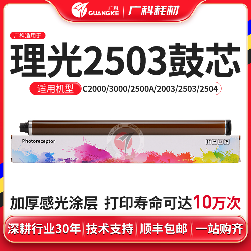 广科适用理光2503鼓芯C2000/2500/3000感光鼓芯2011/2500A/2000A