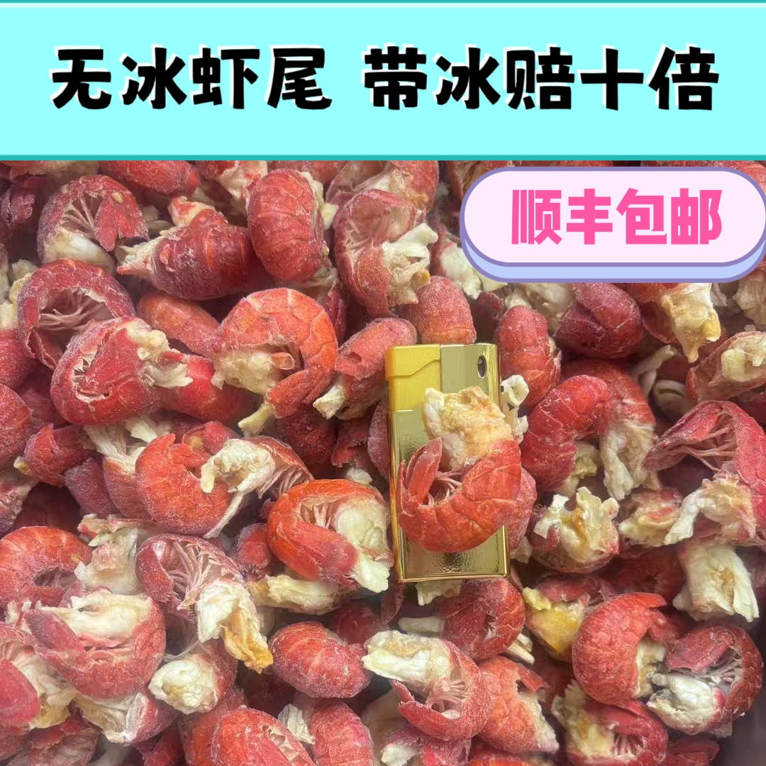 新鲜无冰超级大虾尾（净重3斤）（一斤75粒左右）有冰赔十倍顺丰包邮
