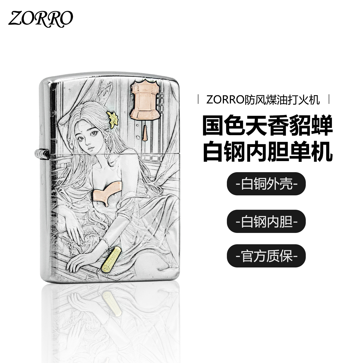 ZORRO佐罗四大美女貂蝉个性创意浮雕防风打火机2025网红款爆款