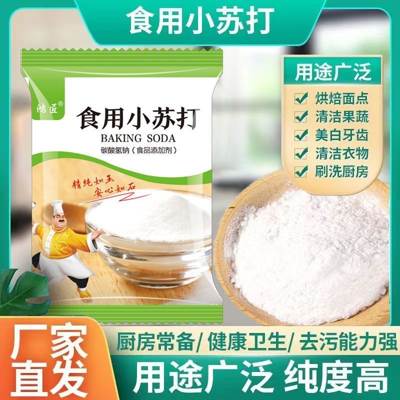 食用小苏打发面蒸馒头烘培养殖用厨房清洁美白多用途实用小苏打