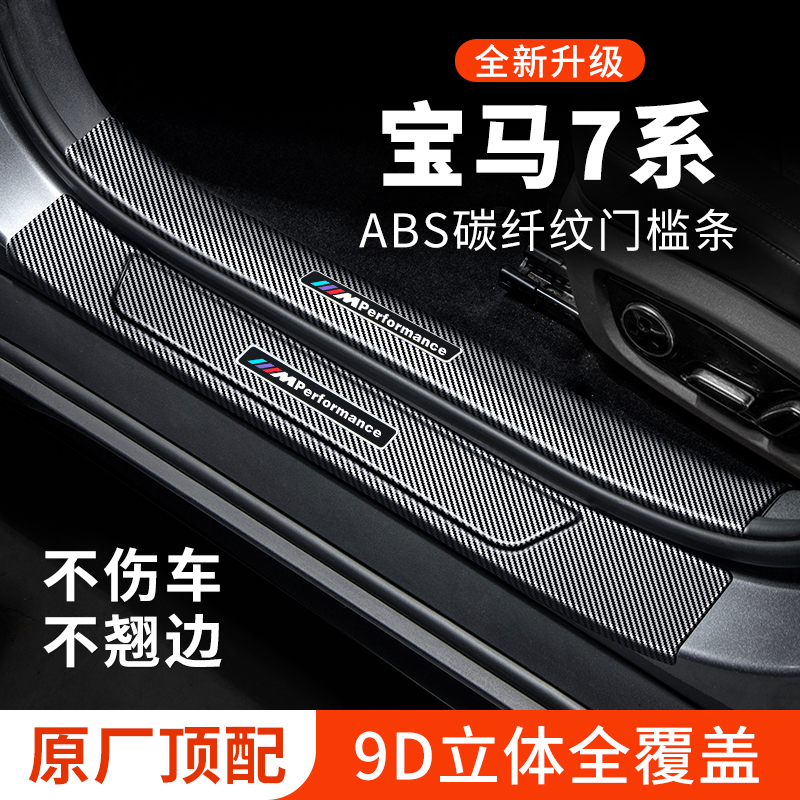 宝马7系门槛条740Li车内装饰730Li改装件730Li迎宾踏板防护保护条