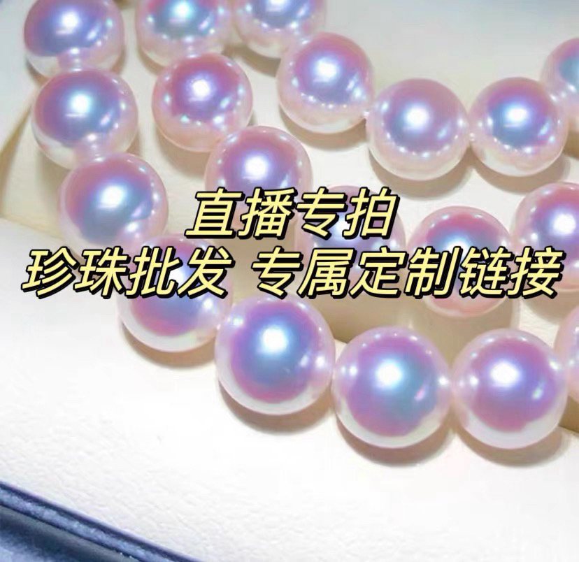 珍珠定制专拍链接 100 元